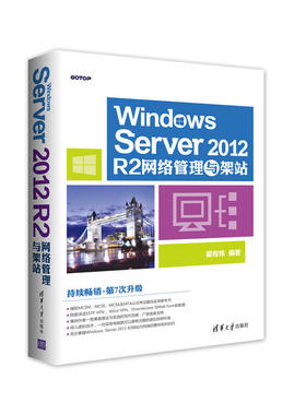 Windows Server 2012 R2网络管理与架站