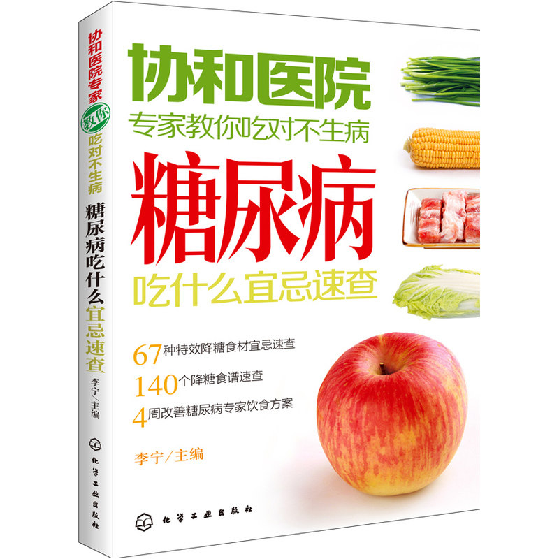 当当网 协和医院专家教你吃对不生病--糖尿病吃什么宜忌速查 李宁 化学工业出版社 正版书籍怎么看?