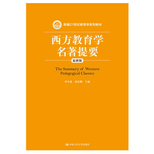 西方教育学名著提要.单中惠9787300229515中国人民大学出版社