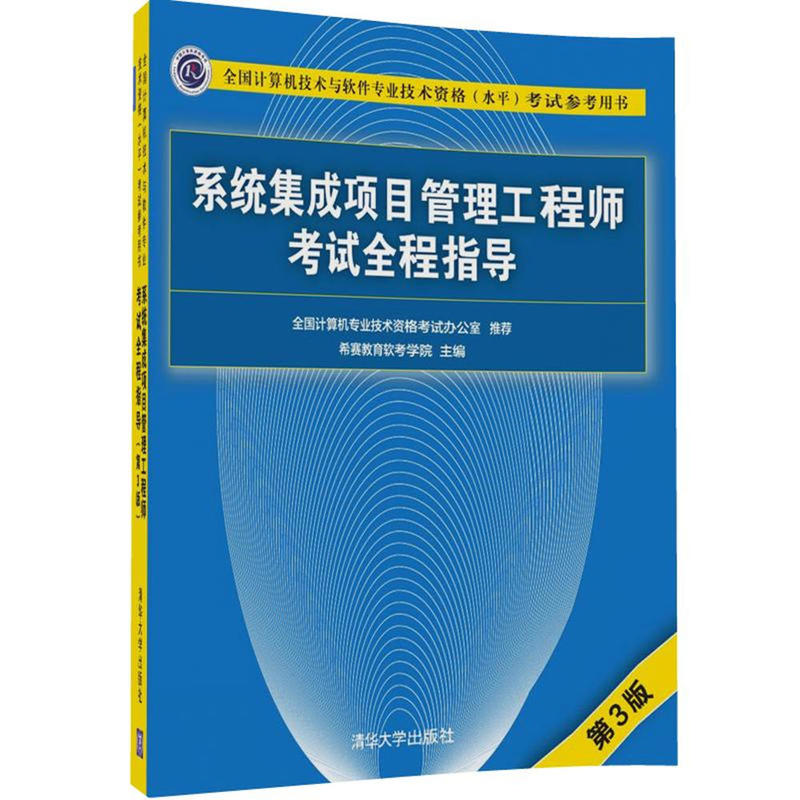 系统集成项目管理工程师考试全程指导（第3版）