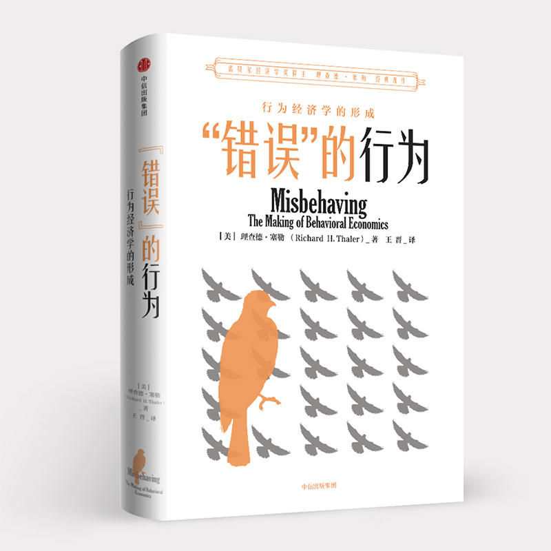 【当当网 正版书籍】错误的行为 行为经济学的形成 理查德·塞勒作品  经济学理论
