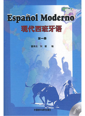 现代西班牙语(1)(附光盘)——位居国内西班牙语教材销量之首！北外知名教授董燕生、刘建带您扎扎实实地学习西班牙语！