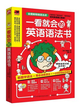一看就会的英语语法书（只看一眼，就会让你爱上学语法！全彩图解基础英语语法，用简单的会话学习语法！语法+口语一次掌握！）