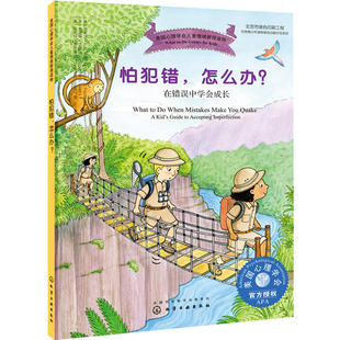 怕犯错，怎么办？——在错误中学会成长