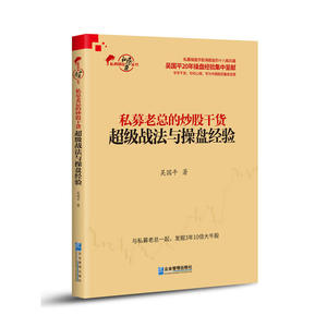 私募老总的炒股干货：超级战法与操盘经验