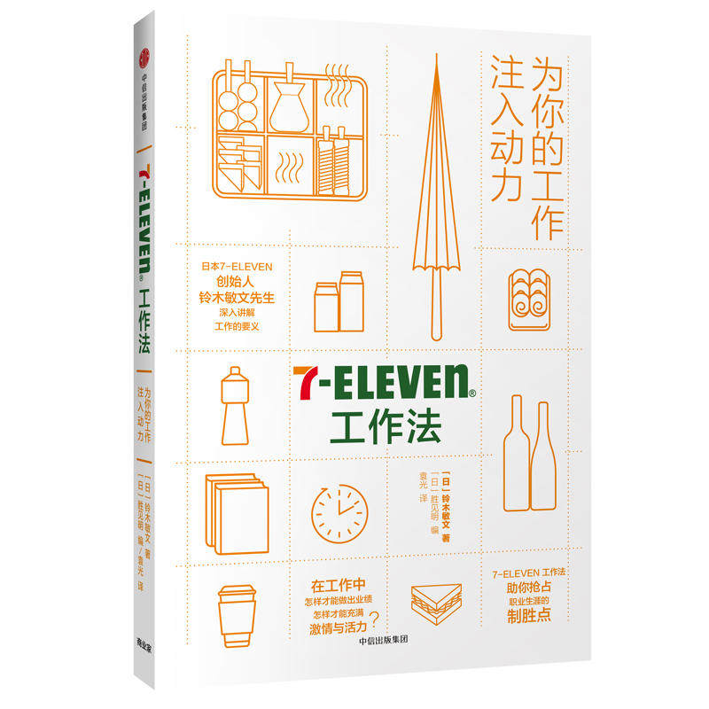 7-eleven工作法:为你的工作注入动力