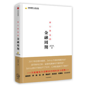 【当当网 正版书籍】渐行渐近的金融周期
