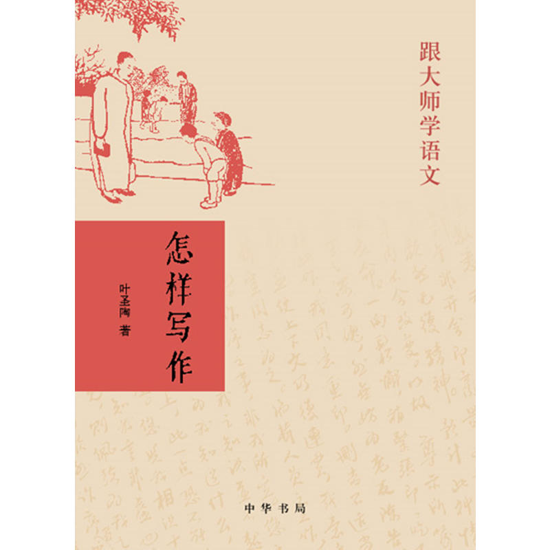 【当当网】怎样写作跟大师学语文 叶圣陶著 中华书局出版 正版书籍