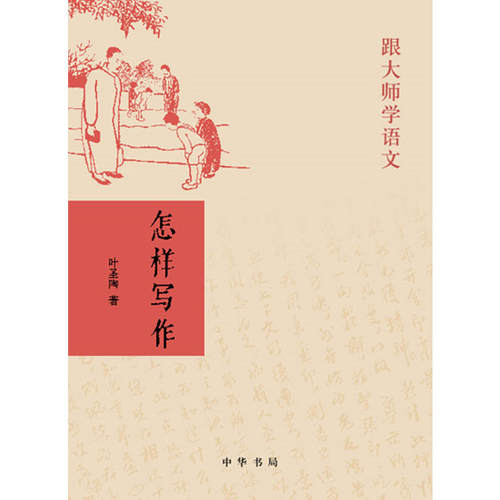 【当当网】怎样写作跟大师学语文 叶圣陶著 中华书局出版 正版书籍