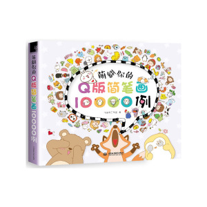 萌翻你的Q版简笔画10000例