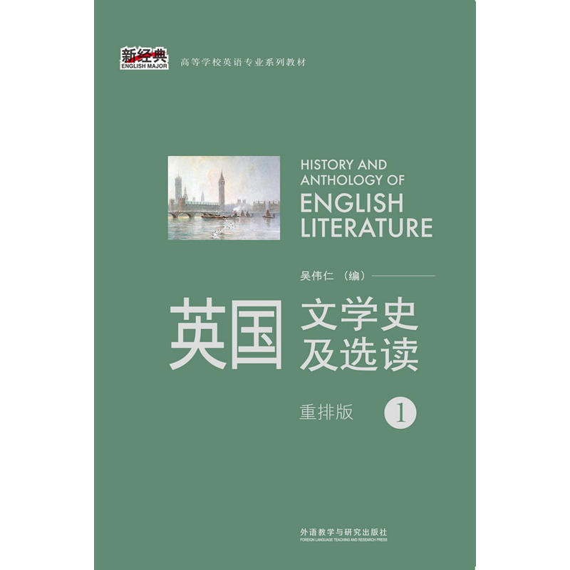 英国文学史及选读(1)(新经典高等学校英语专业系列教材)(2013版)