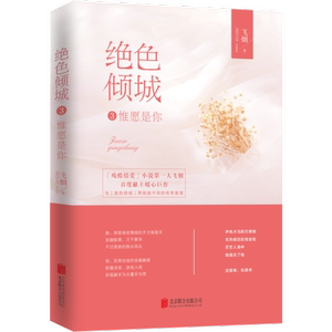 绝色倾城3：惟愿是你