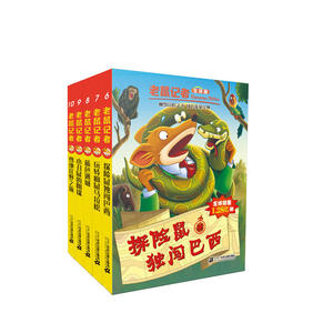 老鼠记者全球版 礼盒装 第一辑（6-10） 当当网专享