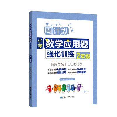 周计划：小学数学应用题强化训练（2年级）