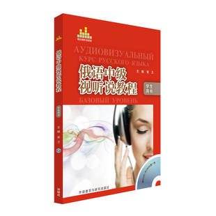ROM光盘 配DVD 学生用书 俄语中级视听说教程