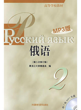 黑大俄语(2)(第二次修订版)(MP3版)