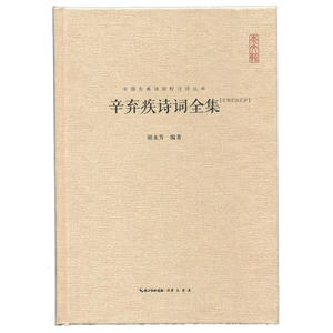 辛弃疾诗词全集（汇校汇注汇评）