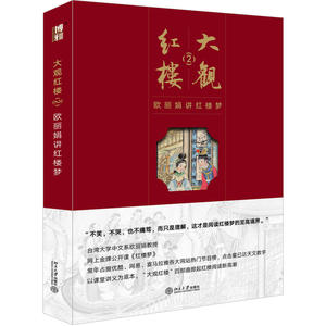【当当网 正版书籍】大观红楼2：欧丽娟讲红楼梦