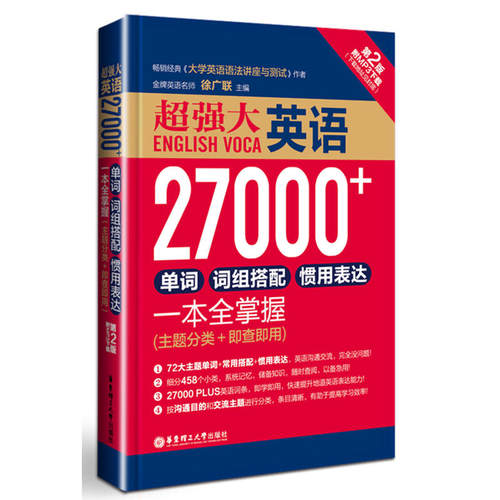 超强大.英语27000+单词、词组搭配、惯用表达一本全掌握（第2版.附MP3下载）（主题分类+即查即用）