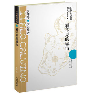 张密 卡尔维诺经典 伊塔洛·卡尔维诺 当当网 译 正版 城市 社 ：看不见 书籍 精装 译林出版 著