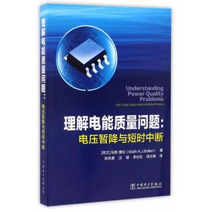 理解电能质量问题：电压暂降与短时中断