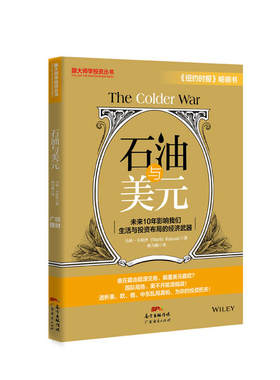 当当网 石油与美元：未来10影响我们生活与投资布局的经济武器 正版书籍
