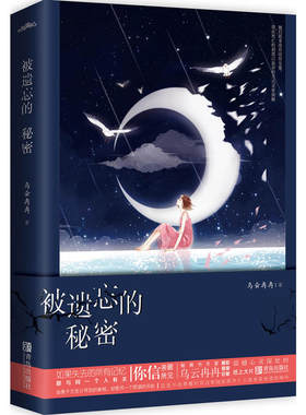 当当网 被遗忘的秘密 乌云冉冉 青岛出版社 正版书籍