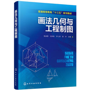 当当网 画法几何与工程制图(钱淑香) 钱淑香 化学工业出版社 正版书籍