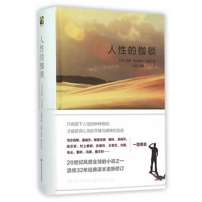 当当网 人性的枷锁 威廉萨姆塞特毛姆 精装典藏版 经典译本 世界名著经典文学 长篇半自传体小说 正版图书 华东师范大学出版社