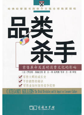 当当网 品类杀手——零售革命及其对消费文化的影响 商务印书馆 正版书籍