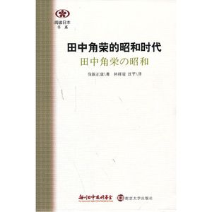 阅读日本书系/田中角荣的昭和时代