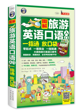 【当当网 正版书籍】图解旅游英语口语入门：大家的旅行英语口袋书，一指通，放口袋