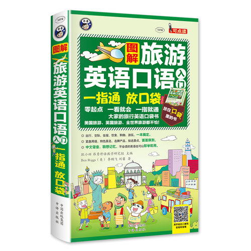 【当当网 正版书籍】图解旅游英语口语入门：大家的旅行英语口袋书，一指通，放口袋