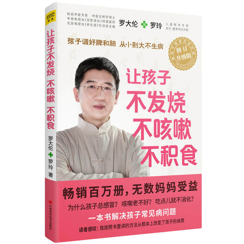 【当当网 正版书籍】让孩子不发烧、不咳嗽、不积食  罗大伦（全新修订升级版）属于什么档次？