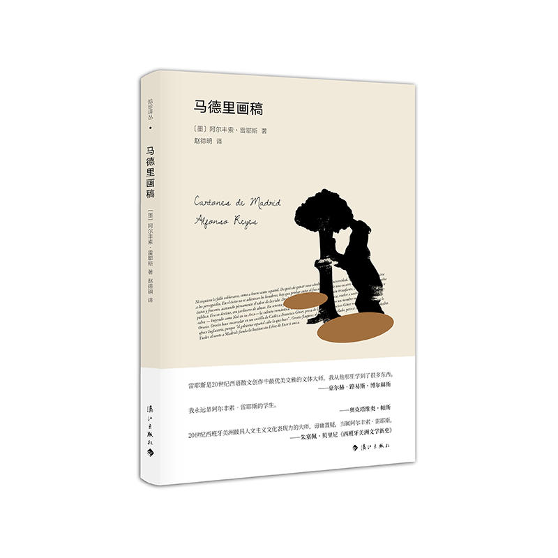 当当网 马德里画稿（拾珍译丛） 阿尔丰索·雷耶斯 译:赵德明 漓江出版社 正版书籍图片