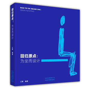 回归原点——为坐而设计（当当独家）