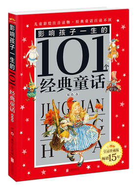 当当网正版童书 皇冠珍藏版·影响孩子一生的101个经典童话（注音版）：银色卷