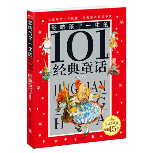 当当网正版童书 皇冠珍藏版·影响孩子一生的101个经典童话（注音版）：银色卷