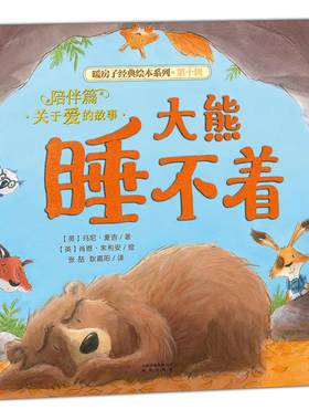 暖房子经典绘本系列·第十辑·陪伴篇：大熊睡不着