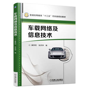 车载网络及信息技术
