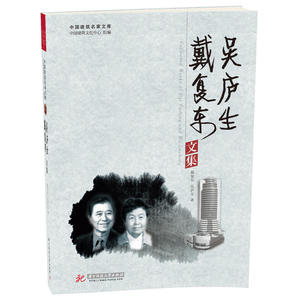 戴复东 吴庐生文集(戴复东 吴庐生)