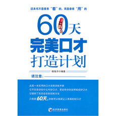 Этикет 60天完美口才打造计划