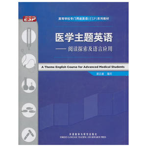 医学主题英语-阅读探索及语言应用(高等学校专门用途英语ESP系列教材)
