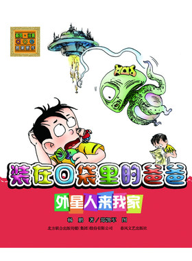 【当当网 正版童书】装在口袋里的爸爸-外星人来我家（注音版）中国首位迪士尼签约作家杨鹏畅销百万的作品
