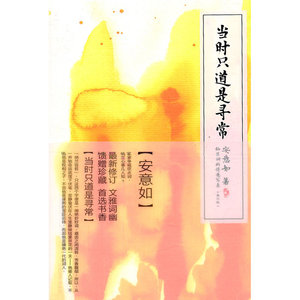 当当网 当时只道是寻常 安意如著 人民文学出版社 正版书籍