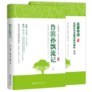 鲁滨孙飘流记鲁滨逊漂流记+名著导读及中考真题、模拟题(全2册)、名家名译经典版本、专家全程指导、一线语文教