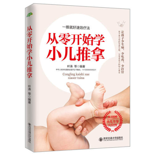 当当网 从零开始学小儿推拿(生活·家系列)： 给孩子推拿比补什么都强，捏捏小手百病 叶涛 西安交通大学出版社 正版书籍