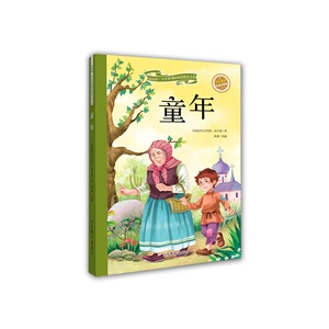 童年（新阅读小学阅读精品书系第二辑）彩绘注音版 儿童读物 小学生课外书读物