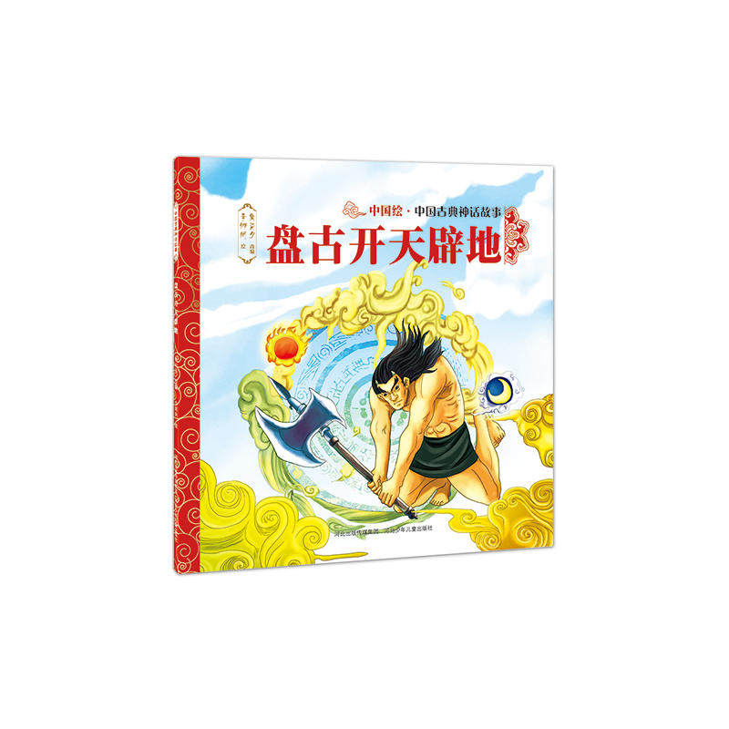 中国古典神话故事(第一辑)盘古开天辟地