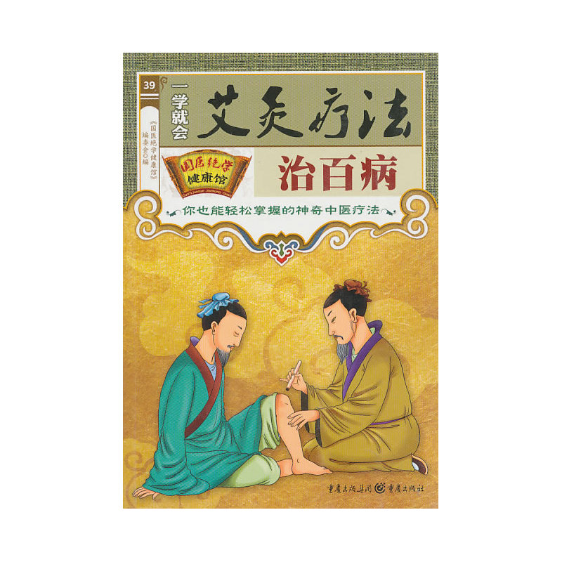 【当当网 正版书籍】国医绝学健康馆-一学就会艾灸疗法治百病